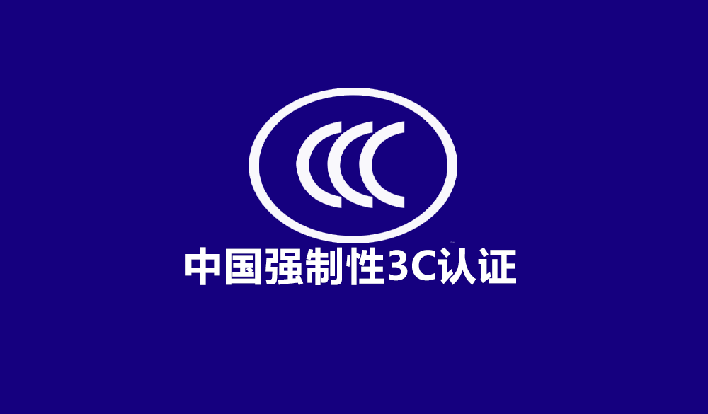 中国强制性3C认证