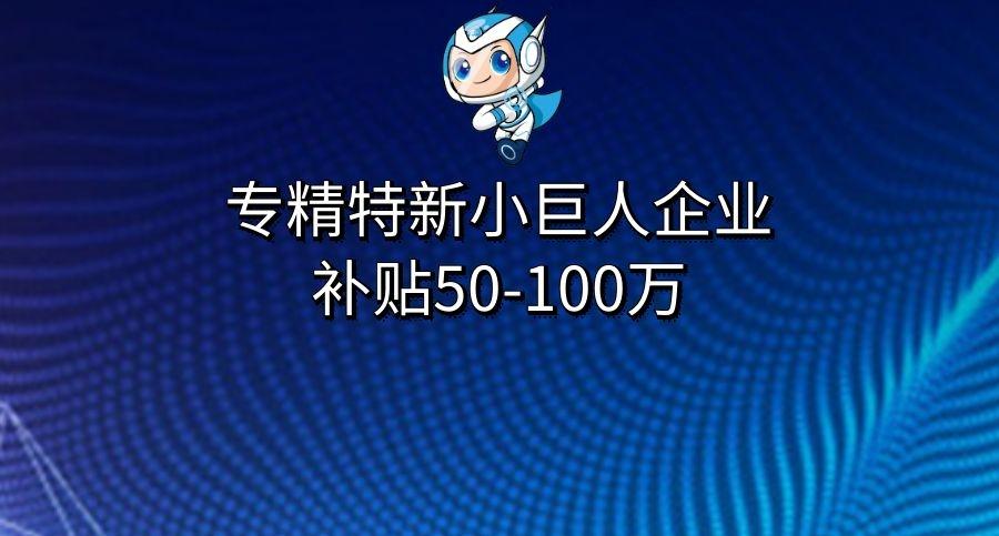 专精特新小巨人企业评审_国家级专精特新小巨人企业标准_国家专精特新小巨人企业认定标准