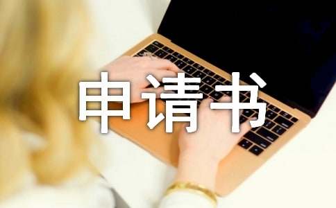 项目申请书格式的要求