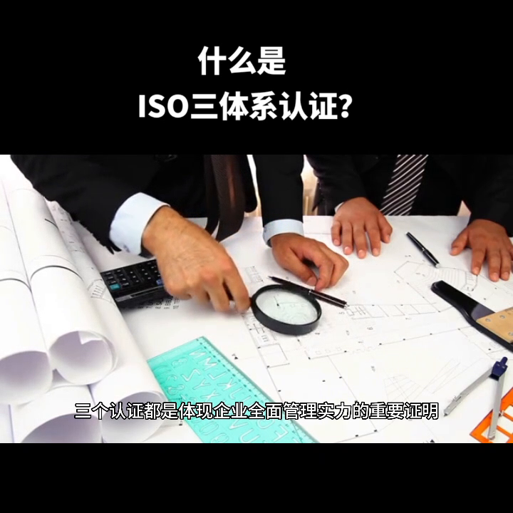 体系认证是干嘛的_体系认证是什么专业_三体系认证是哪三体系