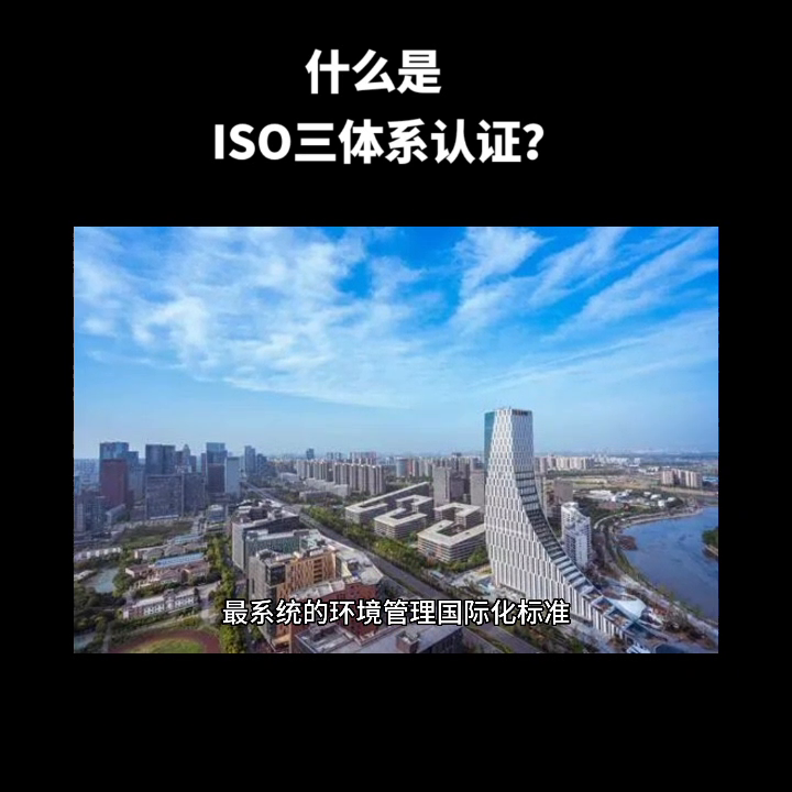 体系认证是什么专业_三体系认证是哪三体系_体系认证是干嘛的