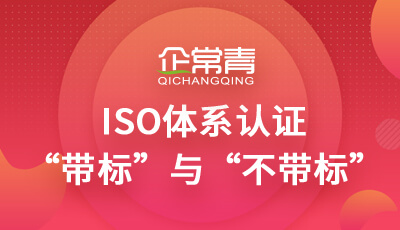 体系认证证书带标和不带标的区别_证书带标和不带表证书的区别_认证带标不带标有什么区别